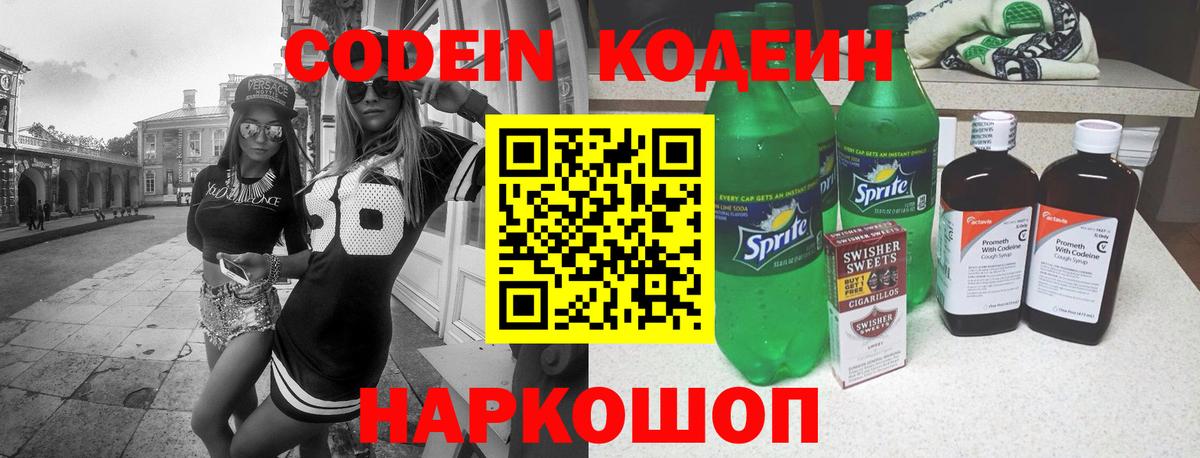 Codein напиток Lean (лин) Чебаркуль